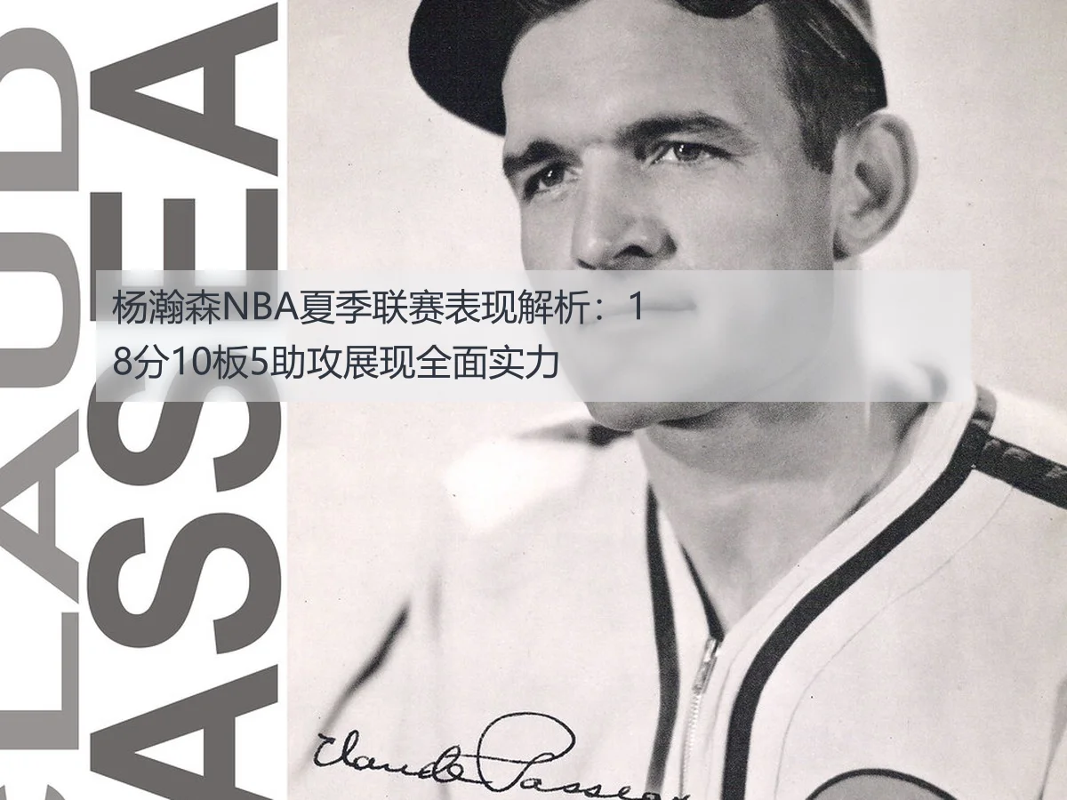 杨瀚森NBA夏季联赛表现解析：18分10板5助攻展现全面实力